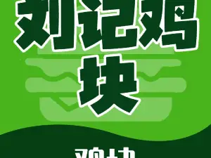 小柳公鸡煲