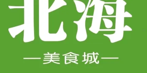 北海美食城（北海店）