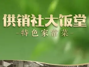 供销社大饭堂