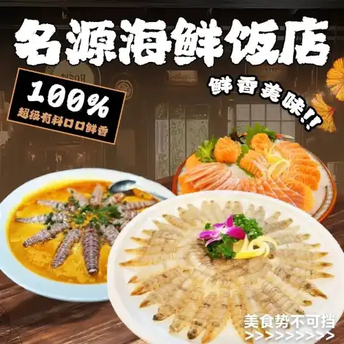 名源海鮮飯店