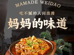 妈妈的味道