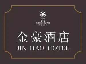 金豪酒店-餐厅