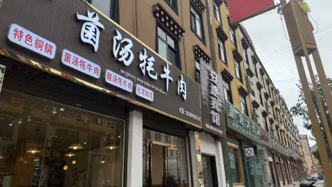 云鲜·菌汤牦牛肉 in Basu