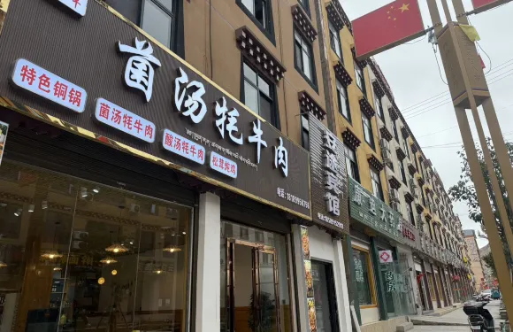 雲鮮·菌湯氂牛肉