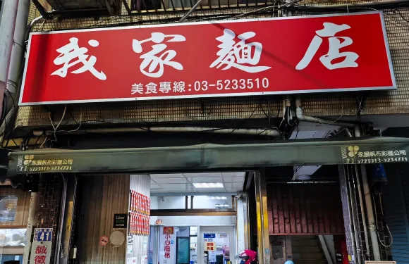 Wo Jia Noodle Restaurant