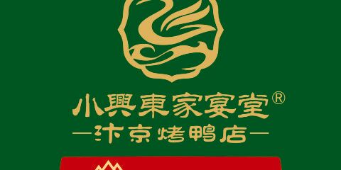 小興東家宴堂(烤鴨店)