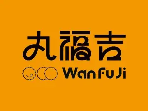 丸福吉（穆稜店）