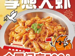 李想大虾(德美广场店)