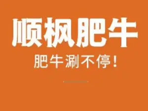 顺枫肥牛(石泉店)