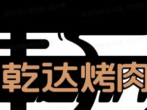 乾达原味烤肉