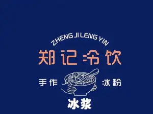 郑记冷饮(总店)
