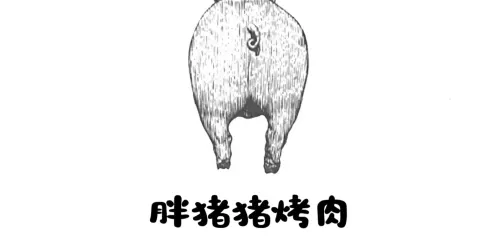 胖豬豬烤肉店