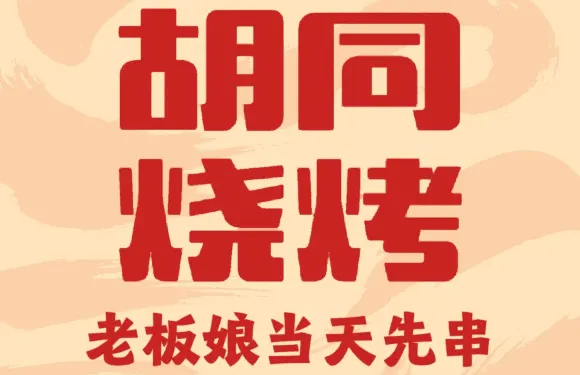 衚衕串燒