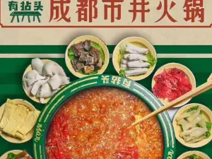 有拈頭成都市井火鍋（洛寧店）