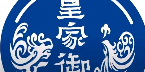 皇家禦廚