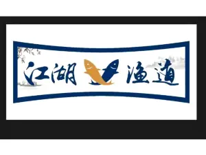 江湖渔道(北流店)