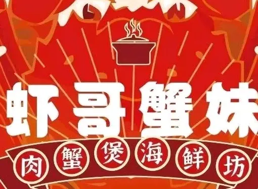 蝦哥蟹妹肉蟹煲海鮮坊