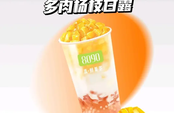 8090鮮萃茶（廣場店）