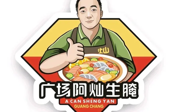廣場阿燦生醃