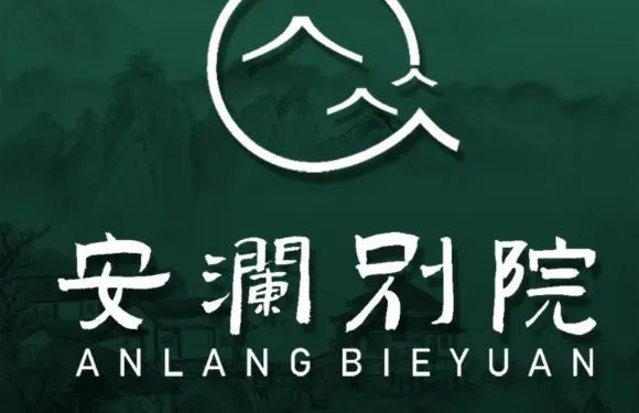 安瀾別院