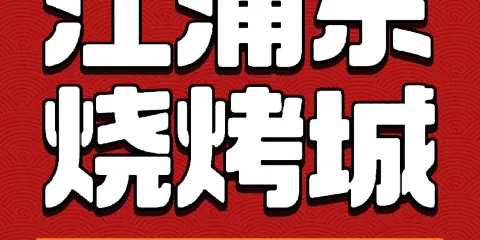 江浦東燒烤城