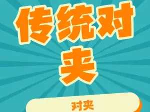 傳統對夾