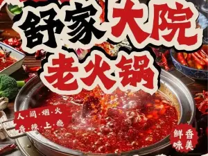 舒家大院老火锅(弥渡城红公路店)