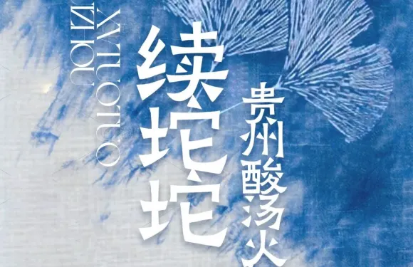 續坨坨（貴州酸湯牛肉火鍋店）