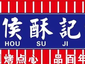 侯酥记