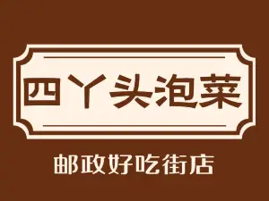 四丫头泡菜(民族路总店)