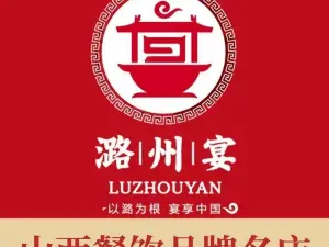 潞州宴·长治人的会客厅(长兴北路店)