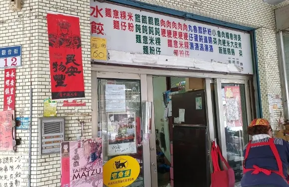 西螺三角大水餃