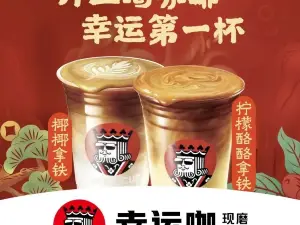 幸运咖(开元店)