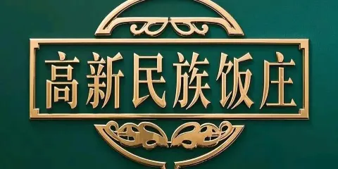 西北民族飯莊(高新店)