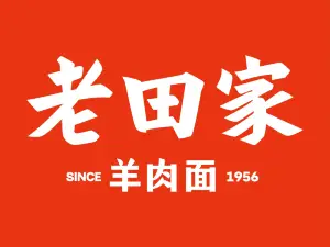 SI SHI PU LAO TIAN GU YANG ROU MIAN BAO NING LU DIAN