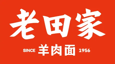 SI SHI PU LAO TIAN GU YANG ROU MIAN BAO NING LU DIAN in Yulin