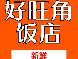 好旺角饭店