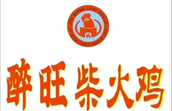 醉旺柴火雞（老河口店）
