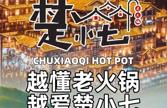 楚小七老火鍋