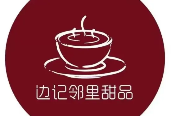 邊記鄰里·手作廣式糖水（平湖吾悅店）