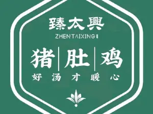 臻太兴猪肚鸡(伊川店)