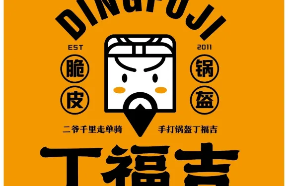 丁福吉鍋盔
