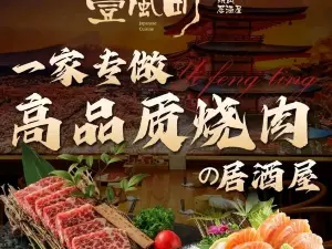 壹风町烧肉居酒屋(恒丰中央广场店)