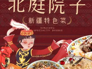 北庭院子·新疆菜