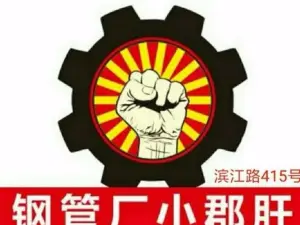 钢管厂五区后门小郡肝串串香(苍溪总店)