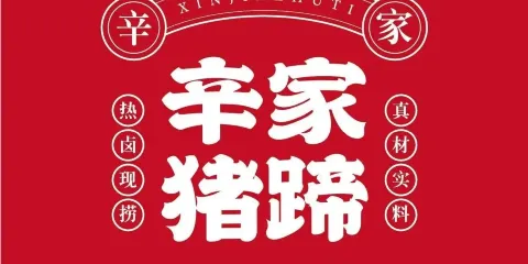 辛家豬蹄熟食鋪子（開魯店）