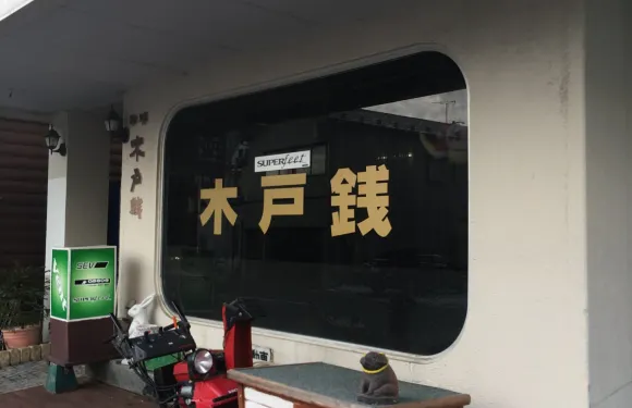 木戸銭