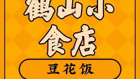 鹤山小食店(春楠雅林店) in Pujiang