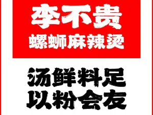 李不貴螺螄麻辣燙（鳳山中路店）