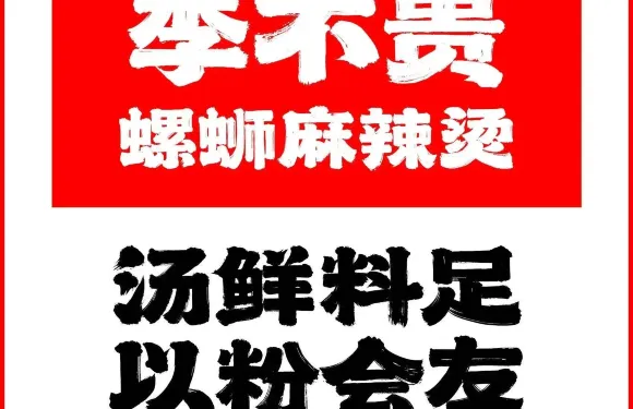 李不貴螺螄麻辣燙（景德鎮店）